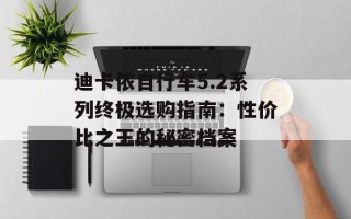 迪卡侬自行车5.2系列终极选购指南：性价比之王的秘密档案