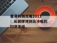 香港购物攻略2013：从铜锣湾到尖沙咀的扫货圣经