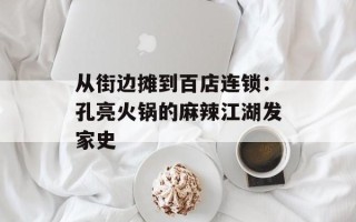 从街边摊到百店连锁：孔亮火锅的麻辣江湖发家史