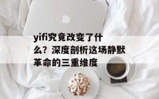 yifi究竟改变了什么？深度剖析这场静默革命的三重维度