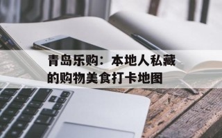 青岛乐购：本地人私藏的购物美食打卡地图