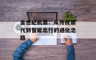 金世纪机票：从传统票代到智能出行的进化之路