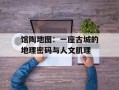 馆陶地图：一座古城的地理密码与人文肌理
