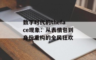 数字时代的theface现象：从表情包到身份重构的全民狂欢