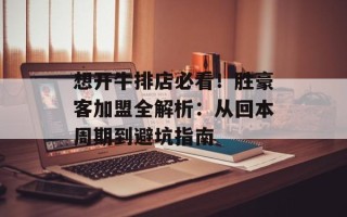想开牛排店必看！胜豪客加盟全解析：从回本周期到避坑指南