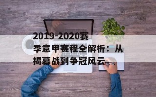 2019-2020赛季意甲赛程全解析：从揭幕战到争冠风云