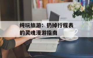 纯玩旅游：扔掉行程表的灵魂漫游指南