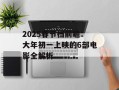 2025春节档前瞻：大年初一上映的6部电影全解析