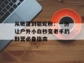 从帐篷到驱蛇粉：一份让户外小白秒变老手的野营必备指南