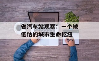 省汽车站观察：一个被低估的城市生命枢纽
