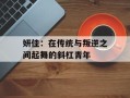 妍佳：在传统与叛逆之间起舞的斜杠青年