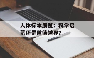 人体标本展览：科学启蒙还是道德越界？