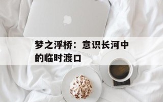梦之浮桥：意识长河中的临时渡口