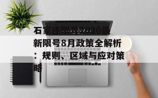 石家庄限号2020最新限号8月政策全解析：规则、区域与应对策略