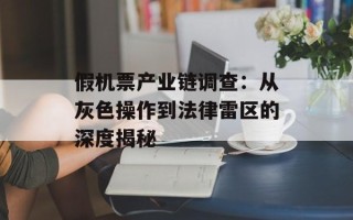 假机票产业链调查：从灰色操作到法律雷区的深度揭秘