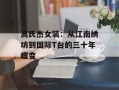 高氏杰女装：从江南绣坊到国际T台的三十年蝶变