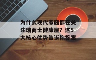 为什么现代家庭都在关注瑞而士健康屋？这5大核心优势告诉你答案