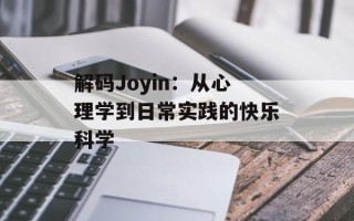 解码Joyin：从心理学到日常实践的快乐科学