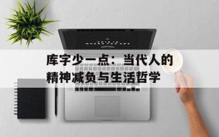 库字少一点：当代人的精神减负与生活哲学