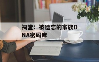 祠堂：被遗忘的家族DNA密码库