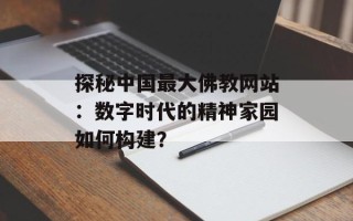 探秘中国最大佛教网站：数字时代的精神家园如何构建？