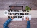 魔卡moka：为什么500强企业都在用的智能招聘系统？