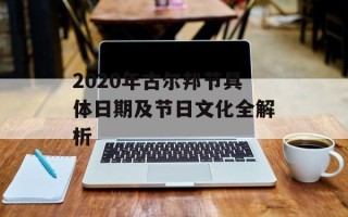 2020年古尔邦节具体日期及节日文化全解析