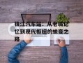 镇江汽车站：从老城记忆到现代枢纽的蜕变之路
