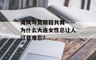 海风与高跟鞋共舞——为什么大连女性总让人过目难忘？