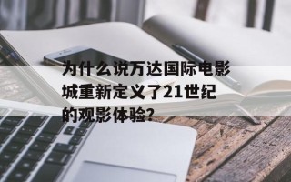 为什么说万达国际电影城重新定义了21世纪的观影体验？