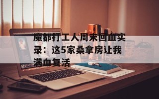 魔都打工人周末回血实录：这5家桑拿房让我满血复活