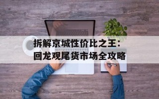拆解京城性价比之王：回龙观尾货市场全攻略