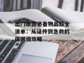 出门旅游必备物品超全清单：从证件到急救的保姆级攻略