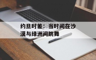 约旦时差：当时间在沙漠与绿洲间跳舞