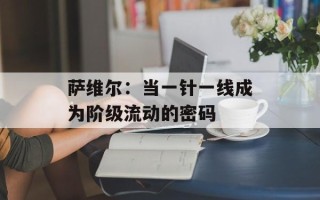 萨维尔：当一针一线成为阶级流动的密码