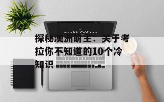 探秘澳洲萌主：关于考拉你不知道的10个冷知识