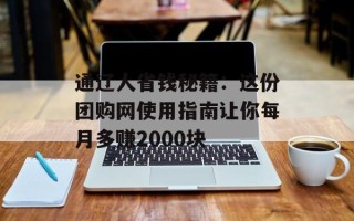 通辽人省钱秘籍：这份团购网使用指南让你每月多赚2000块