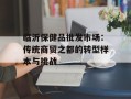临沂保健品批发市场：传统商贸之都的转型样本与挑战