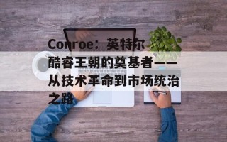Conroe：英特尔酷睿王朝的奠基者——从技术革命到市场统治之路