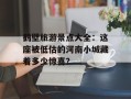 鹤壁旅游景点大全：这座被低估的河南小城藏着多少惊喜？