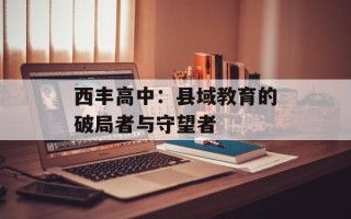 西丰高中：县域教育的破局者与守望者