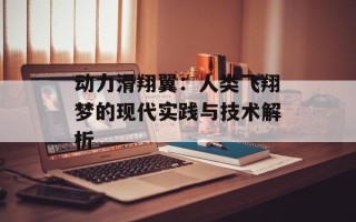 动力滑翔翼：人类飞翔梦的现代实践与技术解析
