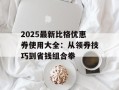 2025最新比格优惠券使用大全：从领券技巧到省钱组合拳