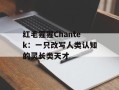 红毛猩猩Chantek：一只改写人类认知的灵长类天才