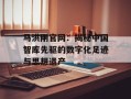马洪刚官网：揭秘中国智库先驱的数字化足迹与思想遗产