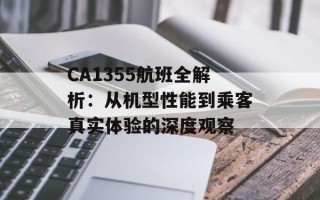 CA1355航班全解析：从机型性能到乘客真实体验的深度观察