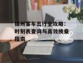 锦州客车出行全攻略：时刻表查询与高效换乘指南