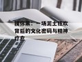 摸你黑：一场泥土狂欢背后的文化密码与精神疗愈