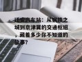 迁安汽车站：从钢铁之城到京津冀的交通枢纽，藏着多少你不知道的故事？
