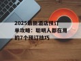 2025最新酒店预订单攻略：聪明人都在用的7个预订技巧